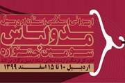 سومین جشنواره مد و لباس ایرانی- اسلامی اردبیل برگزار می‌شود