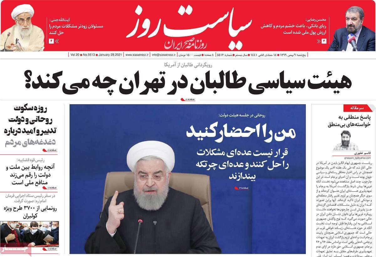 مرور روزنامه‌های ۹ بهمن ۹۹