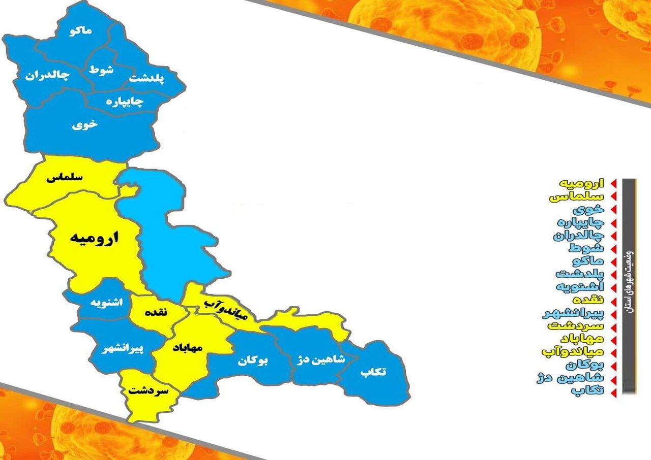 مناطق با وضعیت آبی کرونایی در آذربایجان‌غربی همچنان ۱۱ شهرستان است