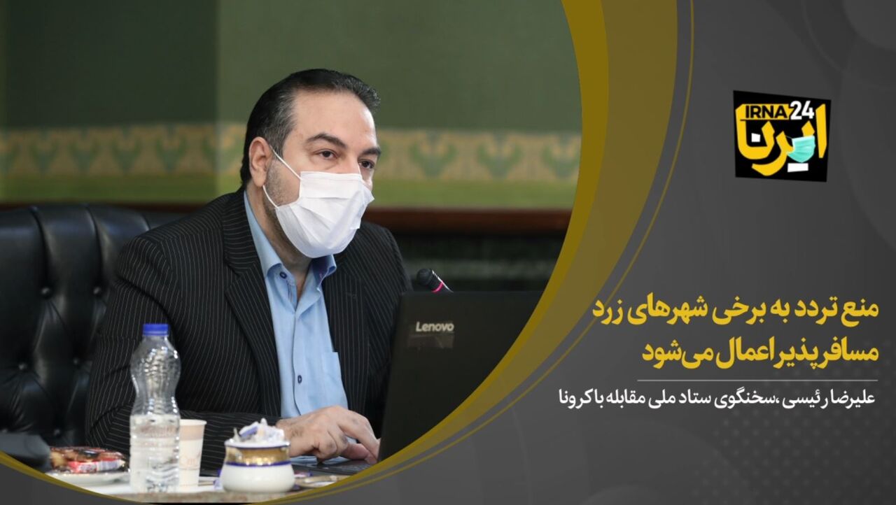 منع تردد به برخی شهرهای زرد مسافرپذیر اعمال می‌شود