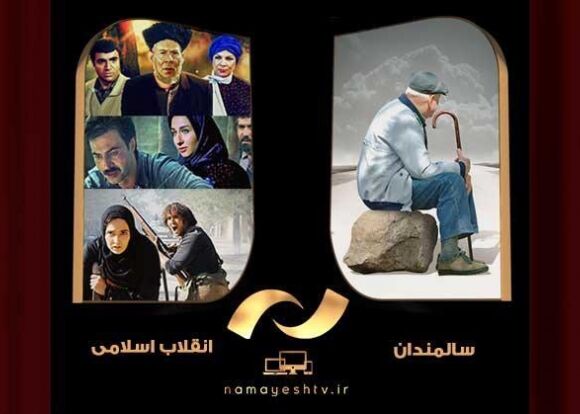 مرور آثار «سینمای انقلاب» در شبکه نمایش