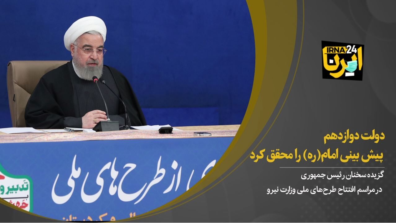 روحانی: دولت دوازدهم پیش‌بینی امام (ره) را محقق کرد