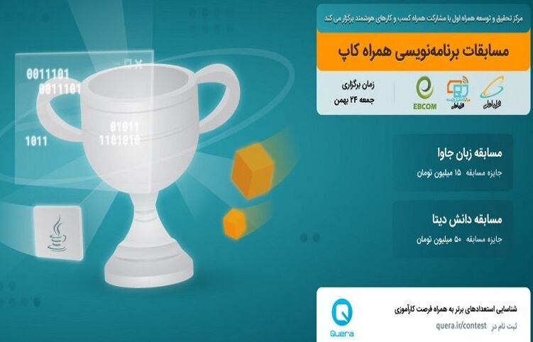 مسابقه برنامه‌نویسی «همراه کاپ» با هدف استعدادیابی نیروی فنی