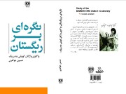  واژگان گویشی بندر ریگ در کتاب "نگره ای بر ریگستان" منتشر شد