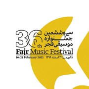 جدول بخش پژوهش سی و ششمین جشنواره موسیقی فجر منتشر شد
