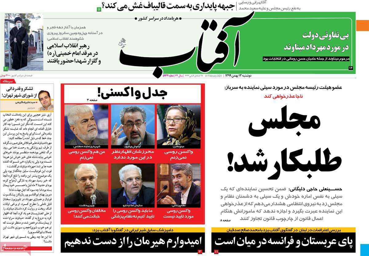 مرور روزنامه‌های ۱۳ بهمن ۹۹