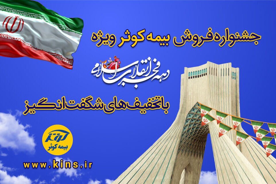 جشنواره فروش بیمه کوثر برگزار می‌شود