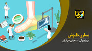 بروز سالیانه بیش از ۱۷۰ هزار شکستگی ناشی از پوکی استخوان در کشور