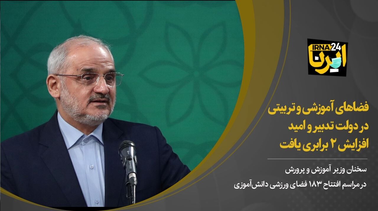 فضاهای آموزشی و تربیتی در دولت تدبیر و امید افزایش ۲ برابری یافت 