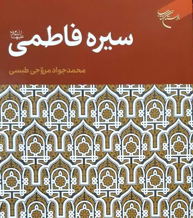 کتاب «سیره فاطمی» منتشر شد