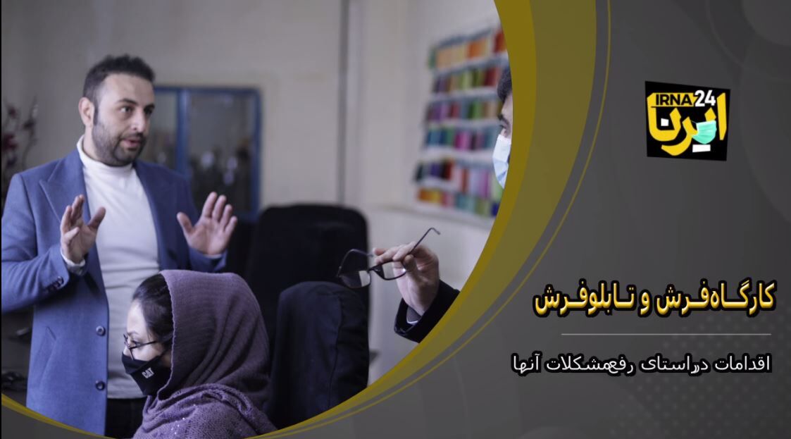 کارگاه‌های تابلو فرش در کردستان