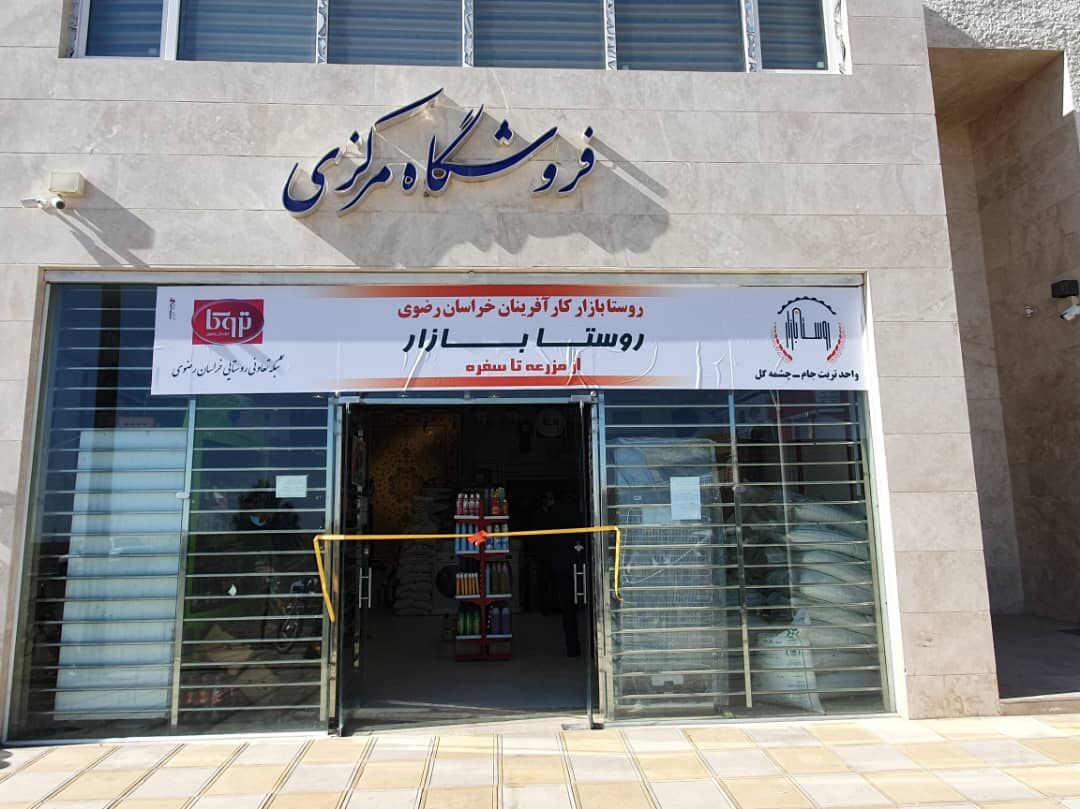چهارمین روستا بازار خراسان رضوی در تربت‌جام به بهره‌برداری رسید