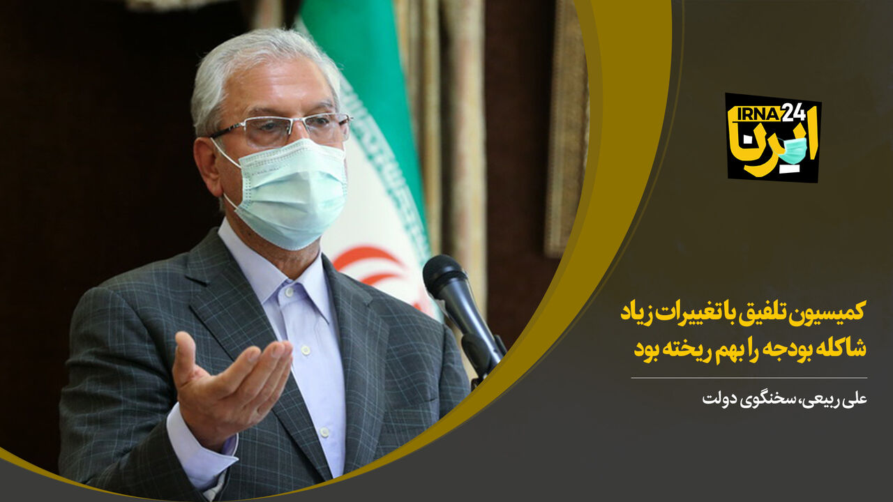 ربیعی: کمیسیون تلفیق با تغییرات زیاد شاکله بودجه را بهم ریخته بود