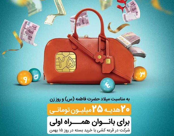 بیست هدیه ٢۵٠ میلیون ریالی در انتظار بانوان همراه اولی