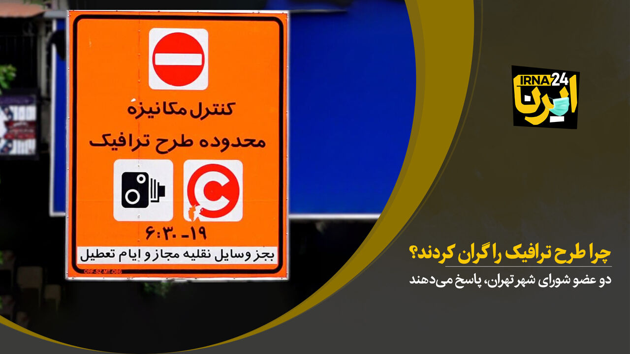 چرا طرح ترافیک را گران کردند؟