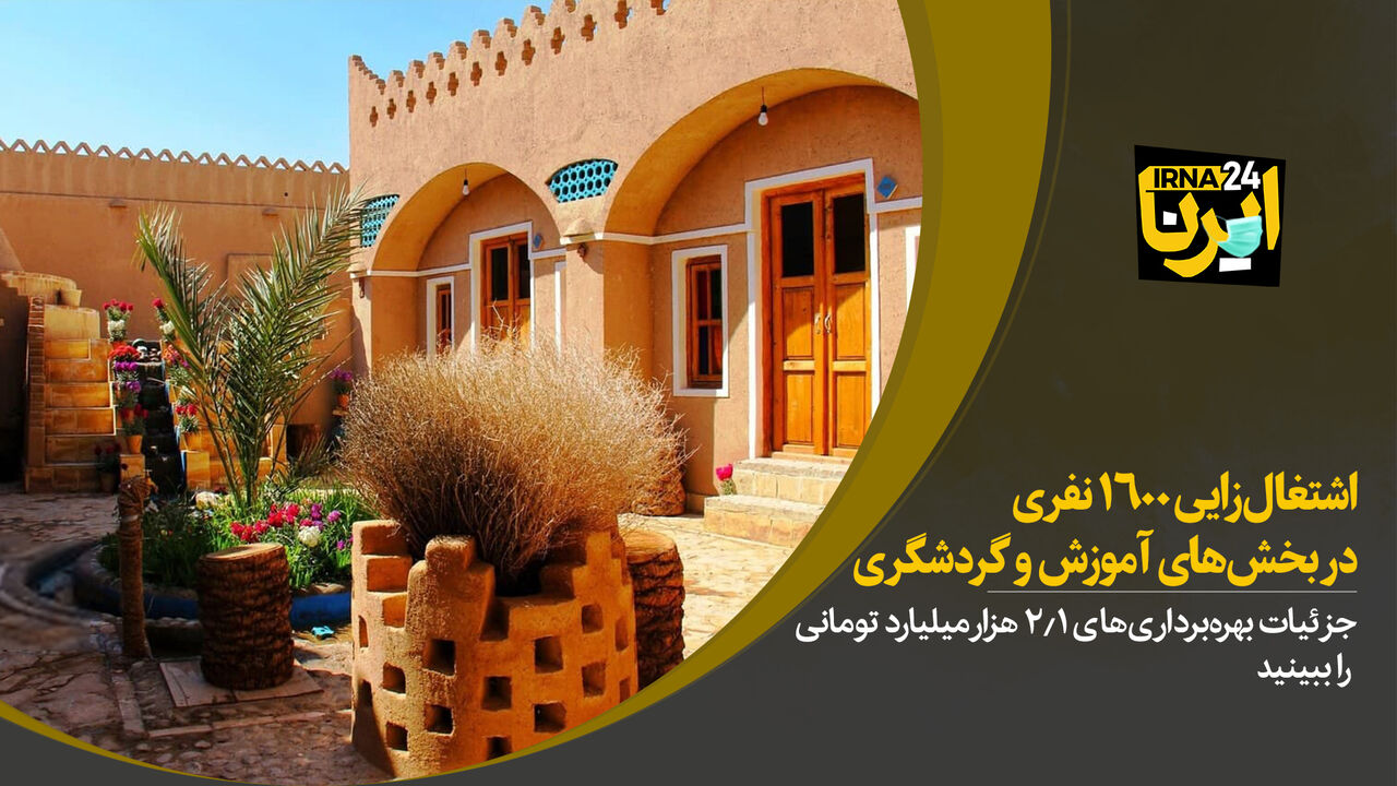  اشتغال‌زایی ۱۶۰۰ نفری در بخش‌های آموزش و گردشگری