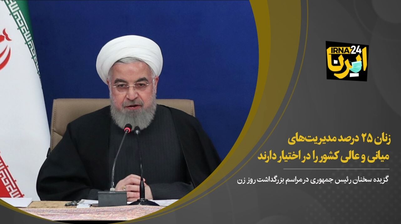 روحانی: زنان ۲۵ درصد مدیریت‌های میانی و عالی کشور را در اختیار دارند