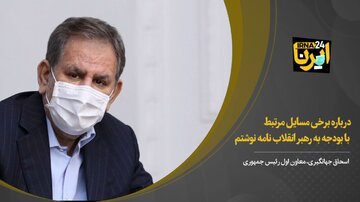 جهانگیری: درباره برخی مسایل مرتبط با بودجه به رهبر انقلاب نامه نوشتم