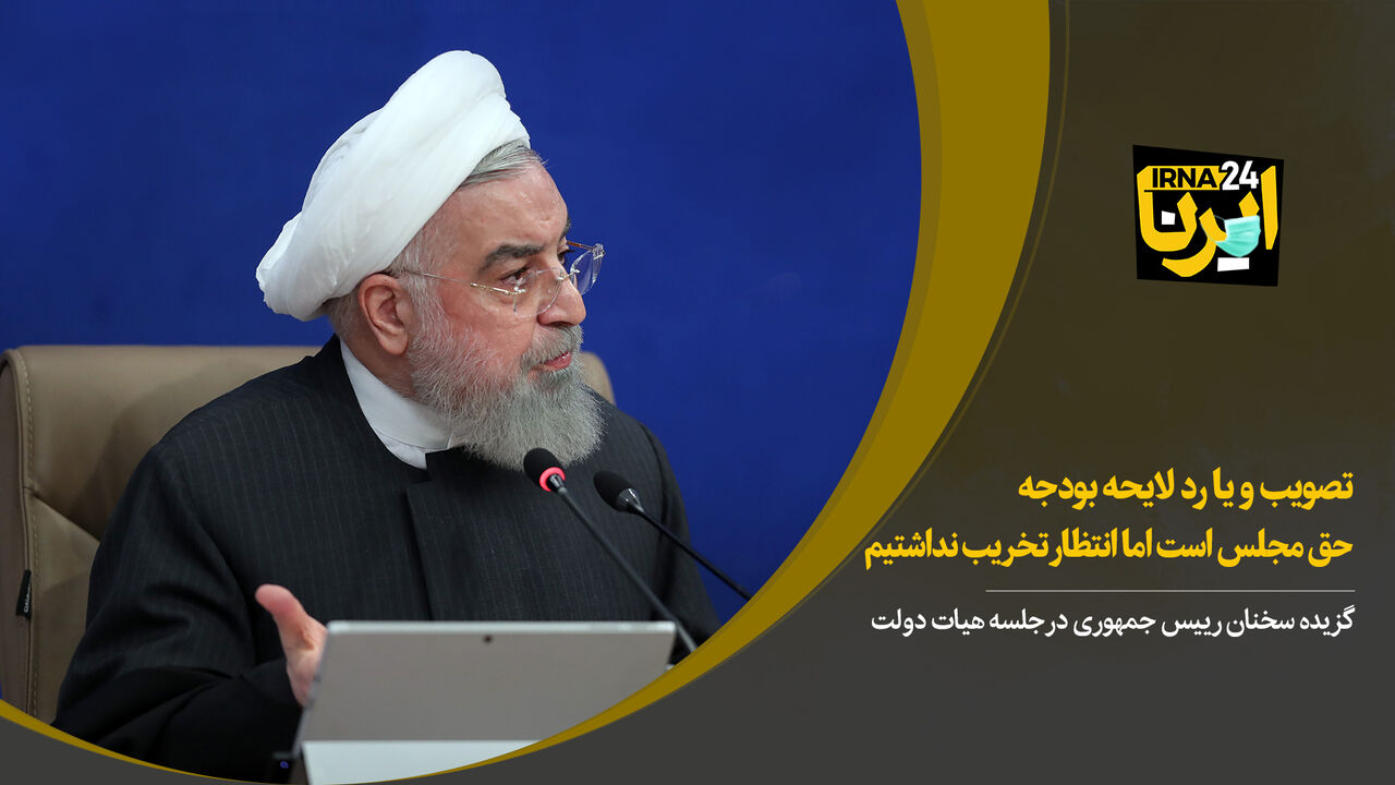روحانی:تصویب یا رد لایحه بودجه حق مجلس است اما انتظار تخریب نداشتیم
