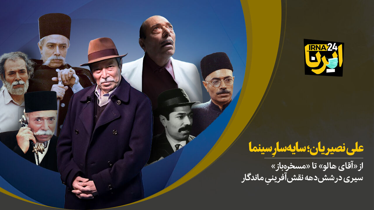 «علی نصیریان»؛ سایه‌سارِ سینما