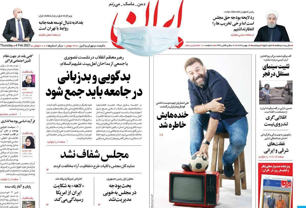 مرور روزنامه‌های ۱۶ بهمن ۹۹