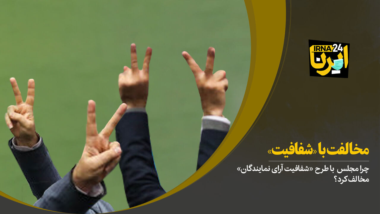 مخالفت با شفافیت