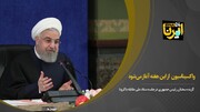 روحانی: واکسیناسیون از این هفته ‌آغاز می‌شود