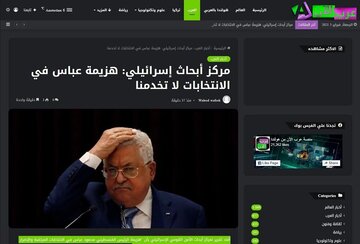 وحشت صهیونیست‌ها از احتمال شکست محمود عباس در انتخابات فلسطین