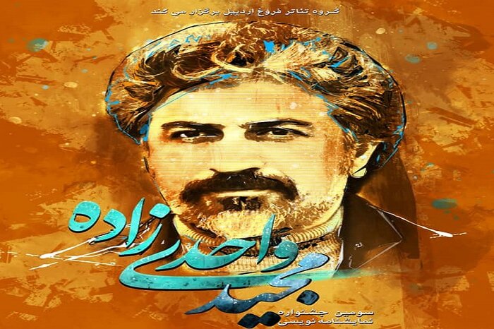 فراخوان سومین جشنواره نمایشنامه‌نویسی واحدی‌زاده در اردبیل منتشر شد