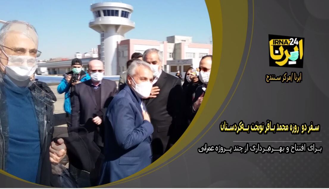 فیلم: سفر 2روزه نوبخت معاون رییس جمهوری به کردستان 