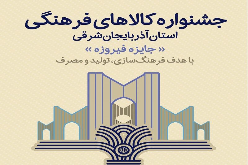 مهلت ارسال آثار به جشنواره فیروزه در آذربایجان‌شرقی تمدید شد