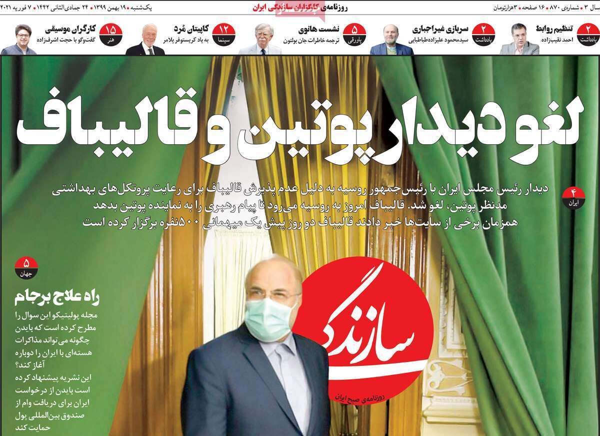 مرور روزنامه‌های ۱۹ بهمن ۹۹