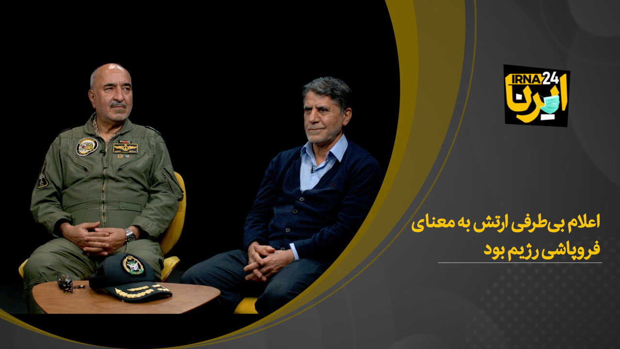 اعلام بی‌طرفی ارتش به معنای سقوط رسمی رژیم شاه بود