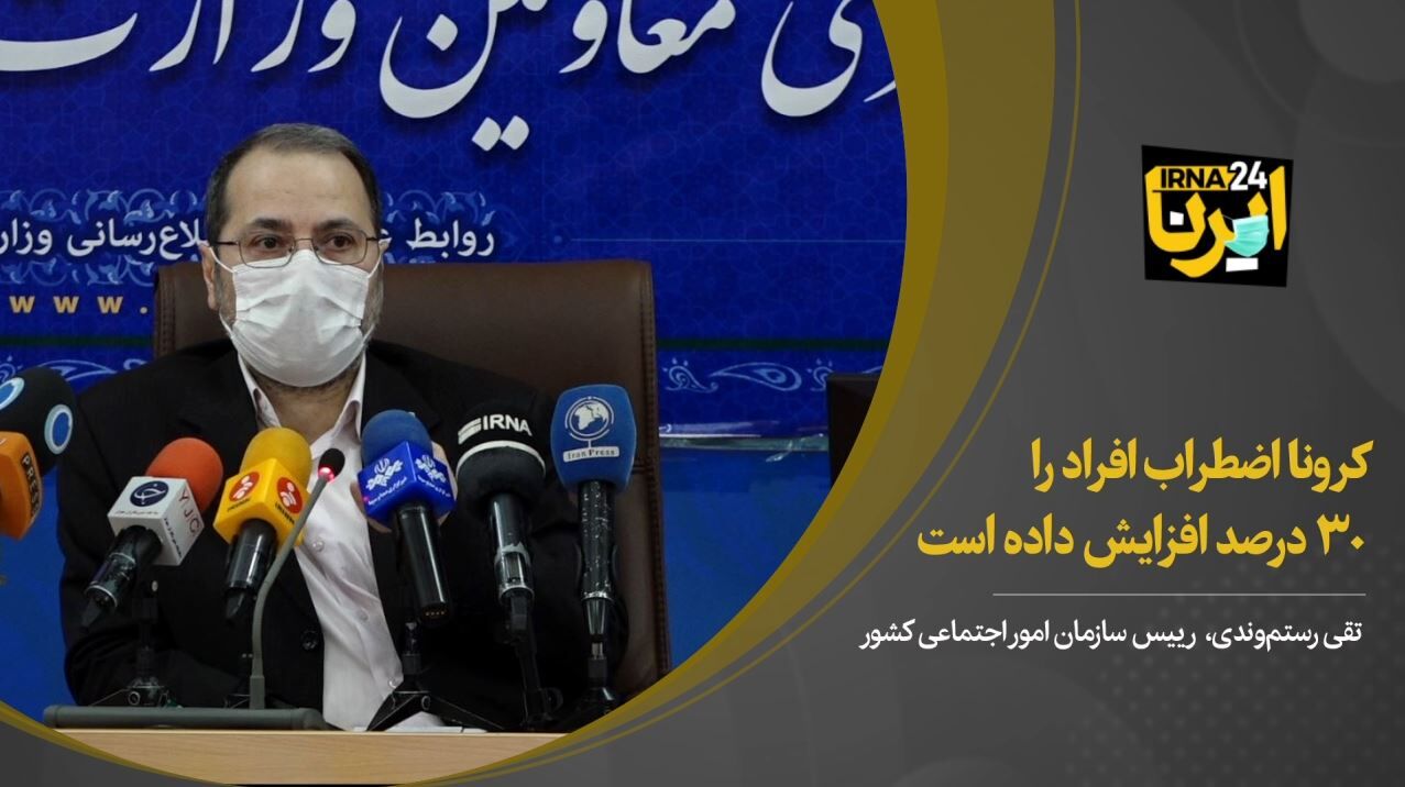 کرونا اضطراب افراد را ۳۰ درصد افزایش داده است