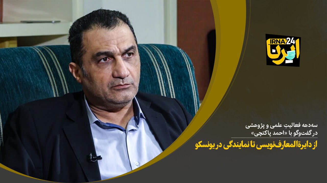 از دایرة‌المعارف‌نویسی تا نمایندگی در یونسکو