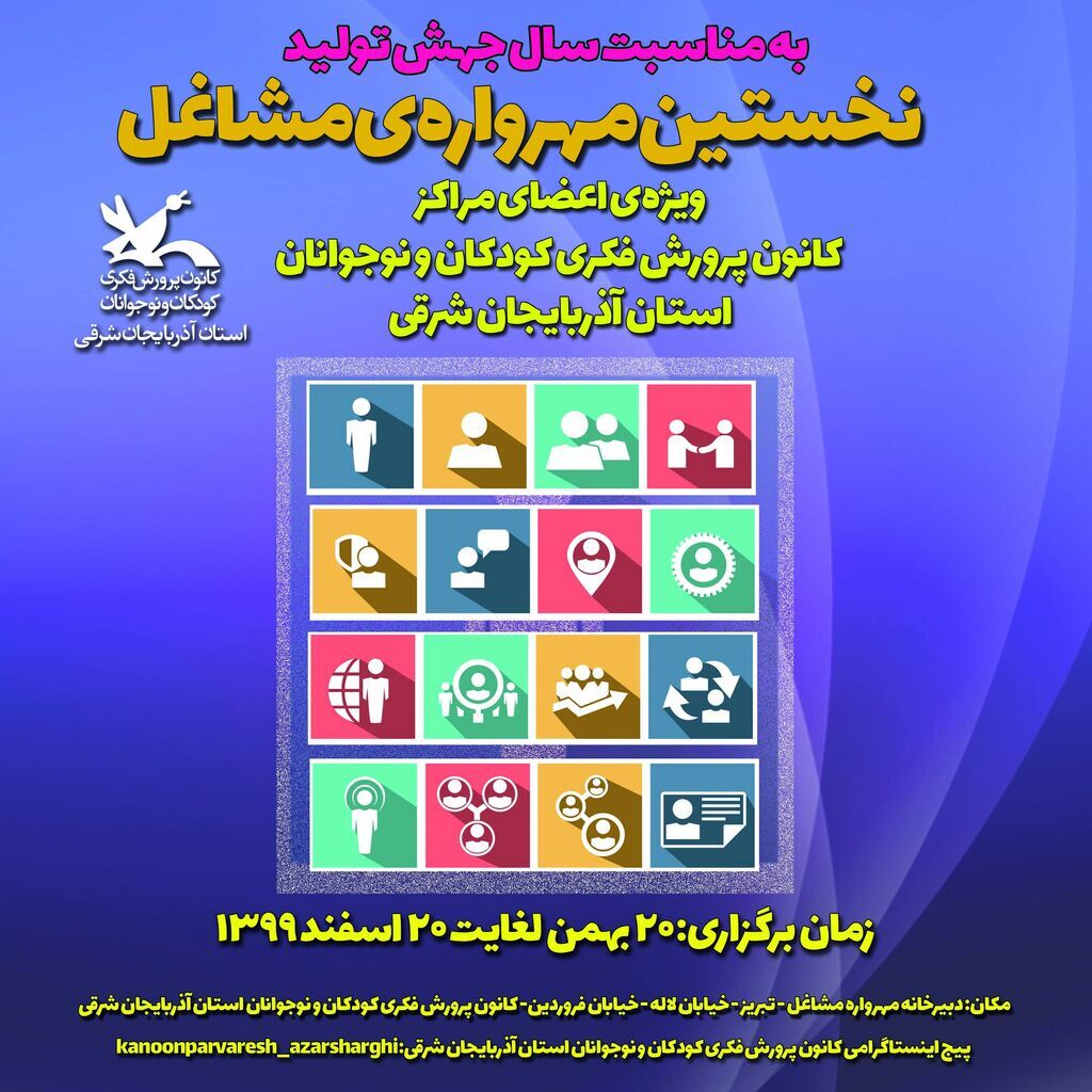 اولین مهرواره مشاغل کودکان در آذربایجان‌شرقی برگزار می‌شود