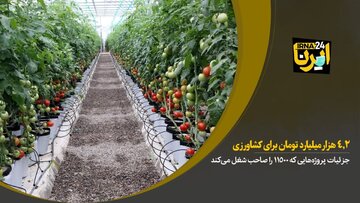 ۴.۲ هزار میلیارد تومان برای کشاورزی