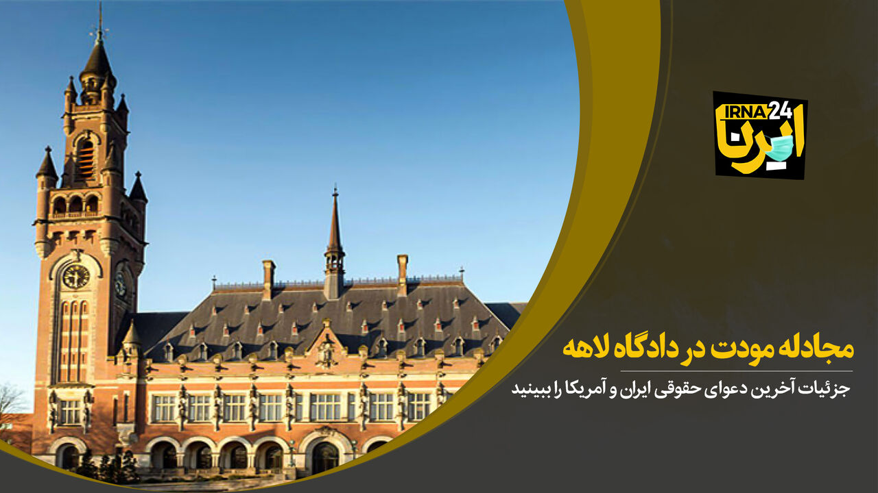 مجادله مودت در دادگاه لاهه