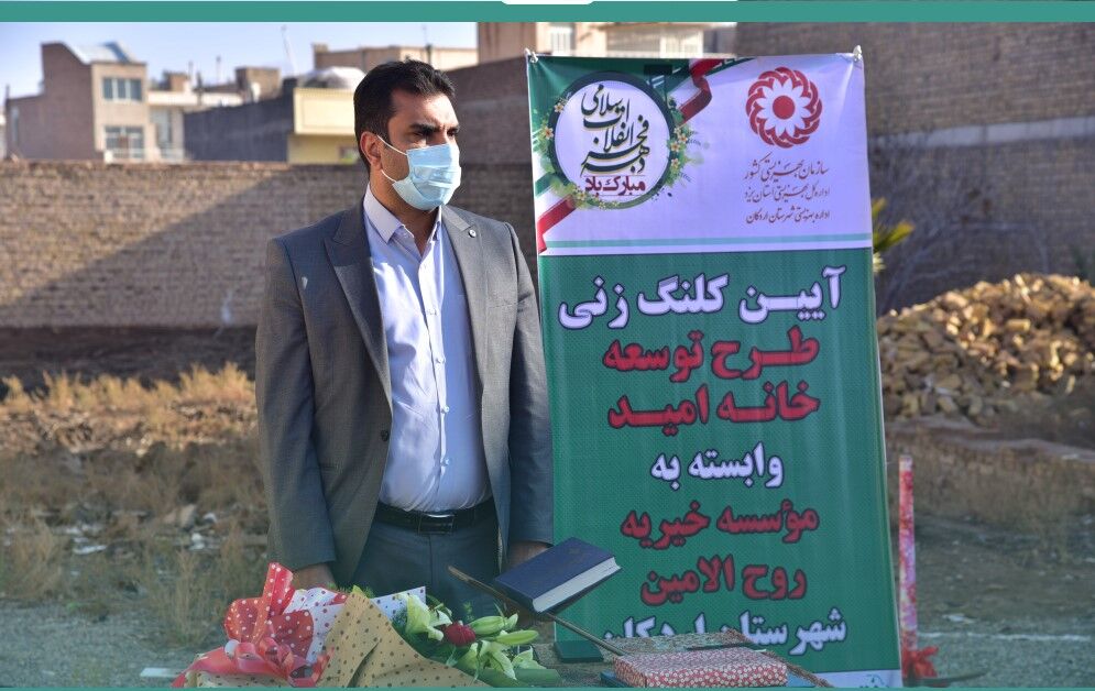 عملیات اجرایی طرح توسعه خانه امید اردکان آغاز شد