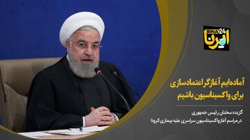 روحانی: آماده‌ایم‌ آغازگر اعتمادسازی برای واکسیناسیون باشیم