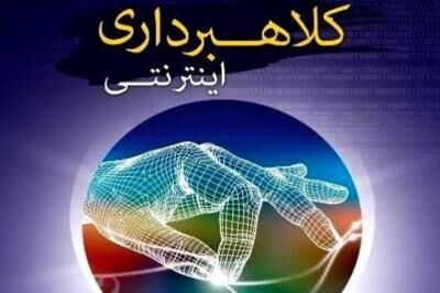 کلاهبرداری ۳۰۰ میلیونی از خریدار خودرو با درج آگهی اینترنتی