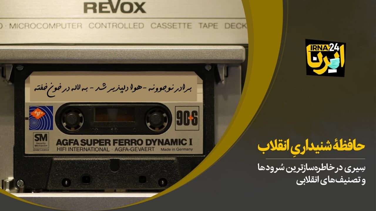 حافظۀ شنیداریِ انقلاب