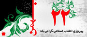 جشن سالروز پیروزی انقلاب اسلامی ایران در امارات بصورت مجازی برگزار شد