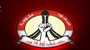 تغییرات ریشه ای درخواست جنبش یاران جوانان انقلاب مردمی بحرین 