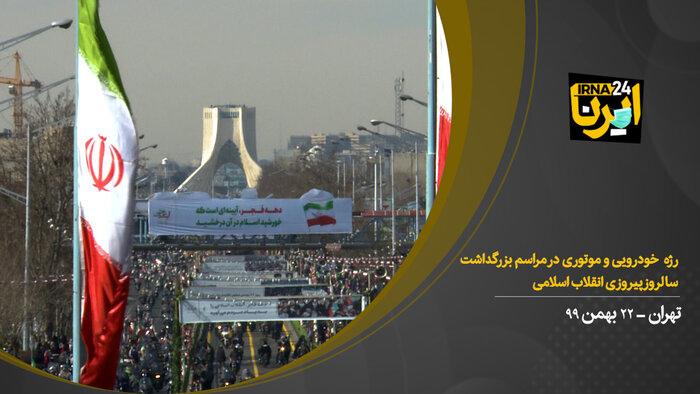 رژه خودرویی و موتوری ۲۲ بهمن در تهران