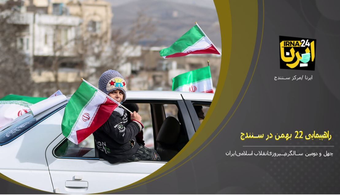 فیلم: راهپیمایی ۲۲ بهمن در سنندج