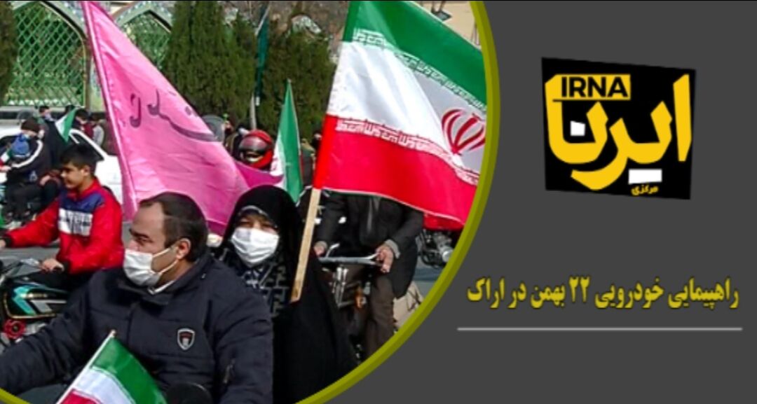 ۲۲ بهمن متفاوت اراک