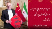 Iranian ambassador congratulates Chinese people on New Year