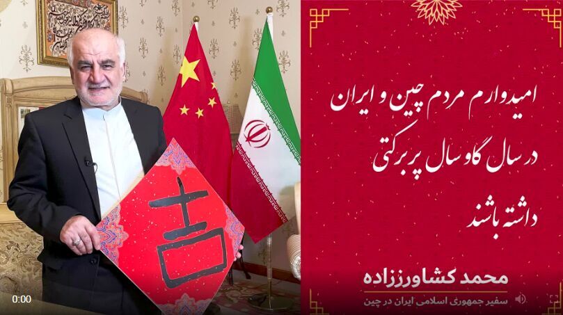 Iranian ambassador congratulates Chinese people on New Year