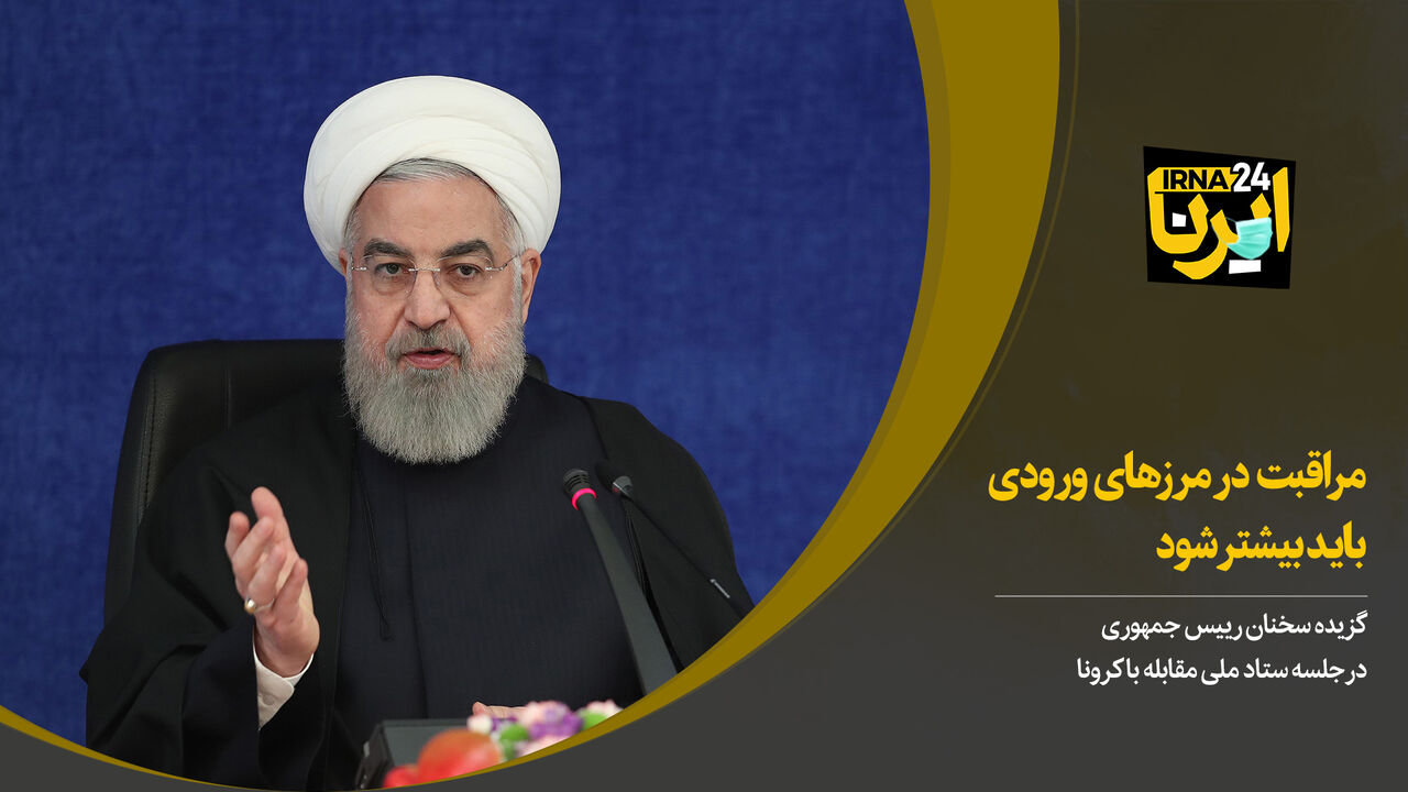 روحانی: مراقبت های کرونایی باید در مرزها افزایش یابد